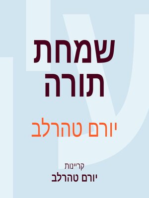 cover image of שמחת תורה